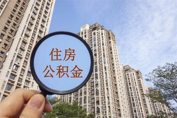 兰考市住房公积金怎么取出来（市住房公积金怎么提取）