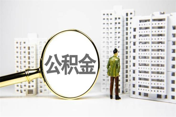 兰考离职住房公积金怎么取（离职公积金取出流程）