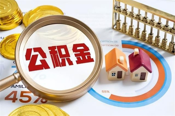兰考离职住房公积金怎么取（离职公积金取出流程）