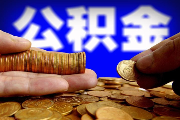 兰考公积金封存后怎么取（公积金封存怎么样提取）
