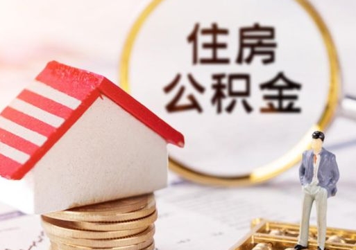 兰考封存在职公积金怎么取（在职员工住房公积金封存）