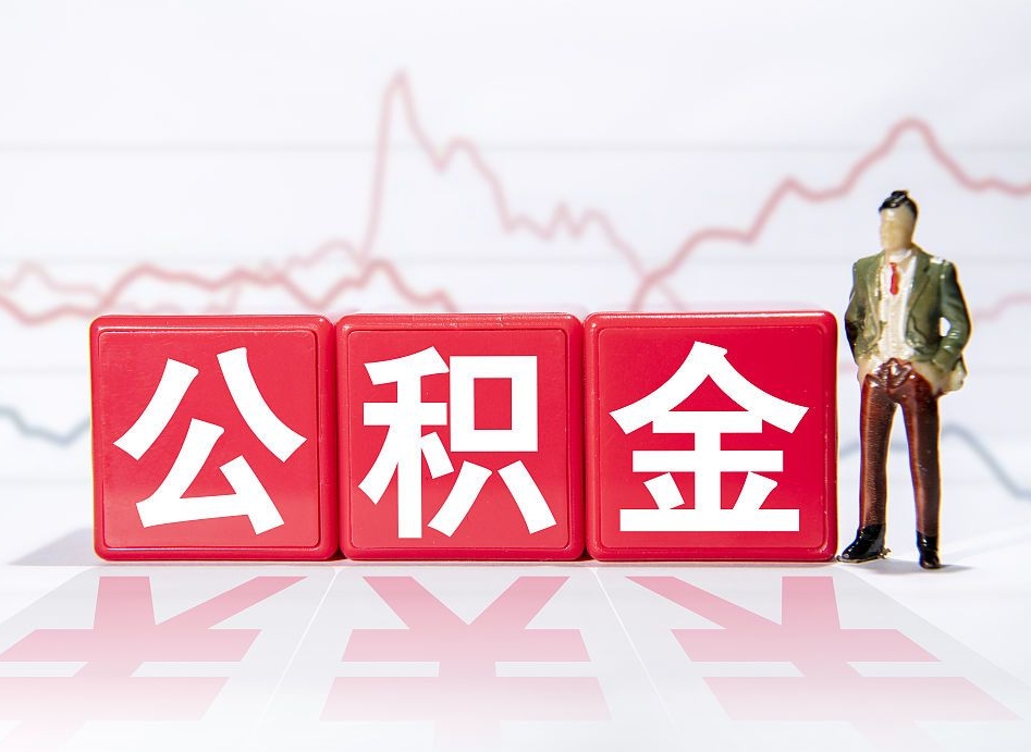 兰考离职后怎么样把公积金全部取出来（离职后如何取出公积金里所有的钱）