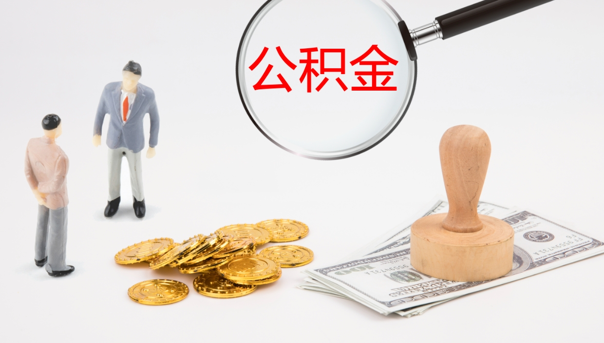 兰考离职了能取出公积金吗（离职了能取公积金吗?）
