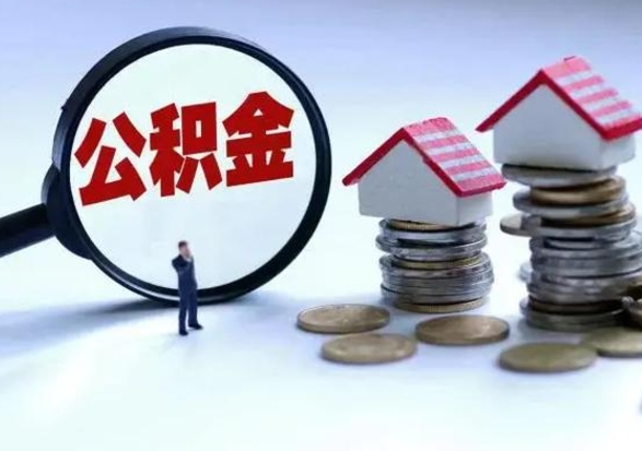 兰考个人公积金取（如何取个人公积金账户资金）