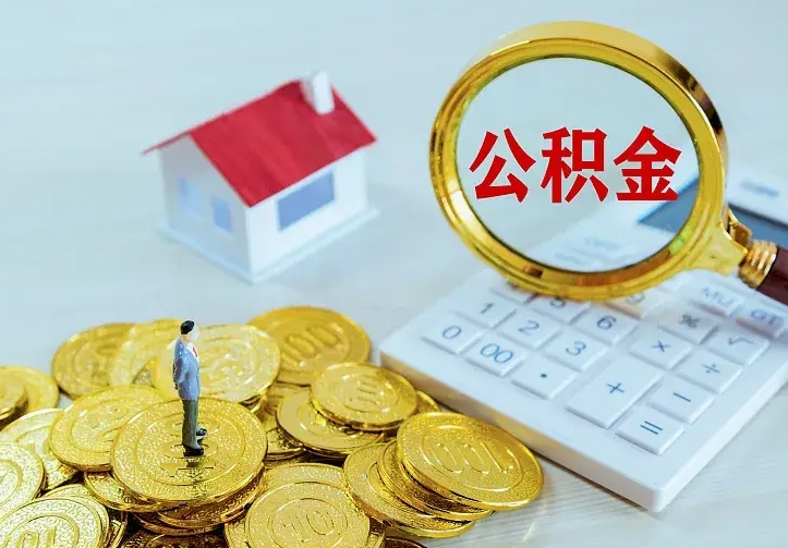兰考离职公积金怎么取来啊（离职住房公积金怎么取）