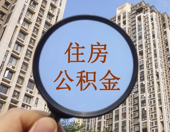 兰考公积金如何取（这么取住房公积金）