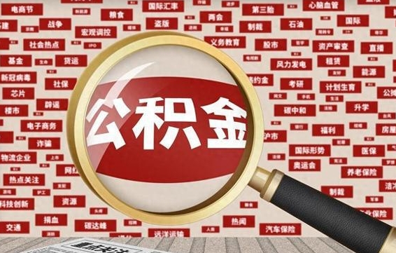 兰考离职了如何领取住房公积金（离职了怎么领取住房公积金）