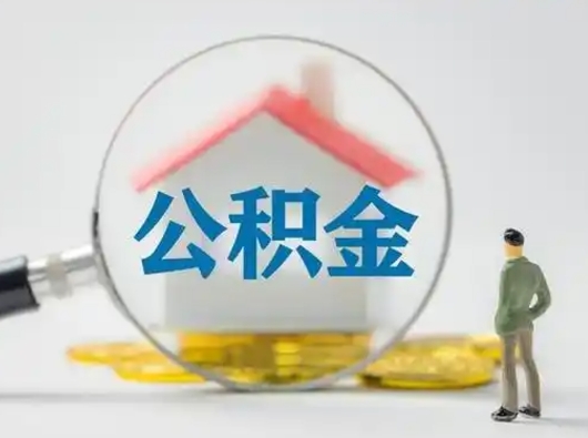 兰考怎么取出公积金的钱（怎么可以取出公积金）