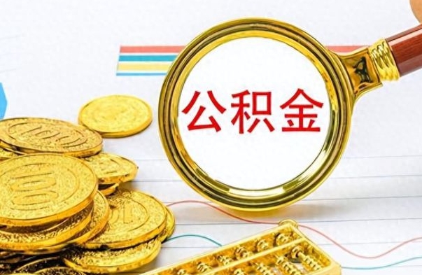 兰考公积金封存可以取吗（住房公积金封存能取吗）