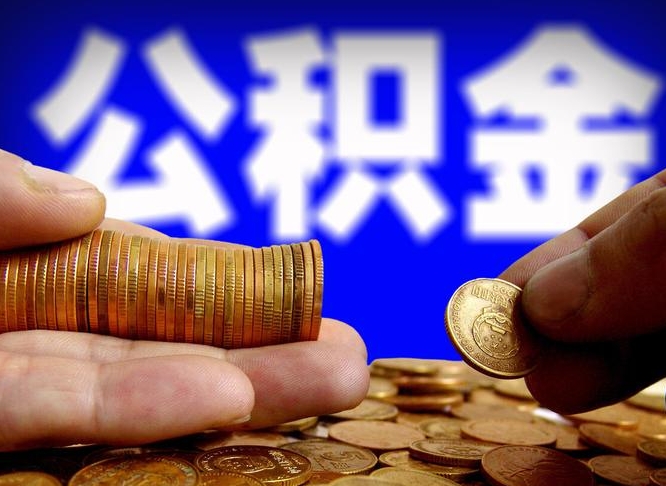 兰考取个人公积金（个人取公积金流程）